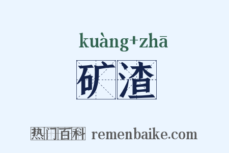 矿渣是什么意思的图片